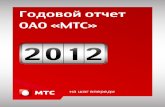 Годовой отчет ОАО «МТС»fs.rts.ru/content/annualreports/1465/1/mts-rus.pdf · 2013-08-12 · Сегодня ОАО «МТС» является основным