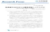 Research FocusResearch Focus...2 日本総研 Research Focus 本件に関するご照会は、調査部・星貴子宛にお願いいたします。 Tel：03-6833-1666 Mail：hoshi.takako@jri.co.jp