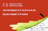Элементатная биометрия 2013herba.msu.ru › shipunov › school › books › ivanter2013_elem_biom.pdf · двух выборок по из-менчивости
