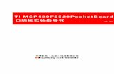 TI MSP430F5529PocketBoard · TI MSP430F5529PocketBoard. 口袋板实验指导书 Rev 3.0. 华清科仪（北京）科技有限公司