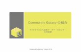 Community Galaxy の紹介download.pitagora-galaxy.org/data/document/GWT2016/... · Galaxy Workshop Tokyo 2016 2 Galaxyとは “Galaxyは医学生物学分野のデータ解析のための、自由に利