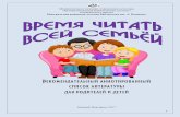 Рекомендательный аннотированный список ...book-hall.ru/files/bib-posobiya/vremya_chitat.pdfВ список вошли новые книги, которые
