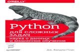 ГЛАВНАЯ | ИРОiro23.ru/sites/default/files/plas_dzh._vander... · ББК 32.973.2-018.1 УДК 004.43 П37 Плас Дж. Вандер П37 Python для сложных задач: