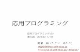 応用プログラミングiui.ci.seikei.ac.jp/~takase/wp/wp-content/uploads/2014/...授業日程・内容 回数 日程 内容 テキスト 第1回 9/24 基本データ型, 制御構造