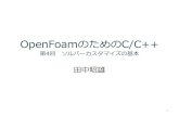 OpenFoamのためのC/C++ › wp-content › uploads › 2015 › 06 › C-_第4...予定 •第1回 メモリ管理 •第2回 CFDの例で勉強するクラス •第3回 OpenFOAMで勉強するテンプレート