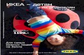 ИКЕА – дет - okkatalogokkatalog.ru › wp-content › download › IKEA_2011_deti_3_7_let.pdf · ИКЕА – дет ям и их родител ям Для самых важных