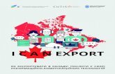 I C A N EXPORT › wp-content › uploads › 2020 › ...гій (ІКТ-послуг) до Канади. Його структура охоплює основні складові