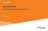 중국투자전략 - Mirae Asset Daewoo · 2019-05-15 · 중국투자전략 6| 2019 하반기글로벌자산배분전략 MiraeAsset Daewoo Research •국가간협의과정에서불확실성은여전하나,