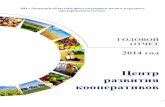 Центр развития кооперативовlcrk.ru/wp-content/uploads/2015/02/godovoj-otchet-centra... · 2015-05-18 · 3 2014 год для Центра развития
