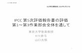 IPCC 第5次評価報告書の評価 第1～第3作業部会作 …eneken.ieej.or.jp › data › 5489.pdfIPCCと国際交渉（COP）の関係 • 1990年IPCC第1次報告 • 1992年気候変動枠組