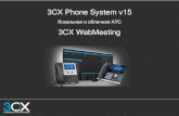 3CX Phone System v15 · 2016-10-18 · Локальная и облачная АТС. 3CX WebMeeting . Компания 3CX Разработчик удостоенной многих