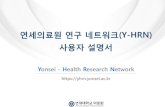 Yonsei - Health Research Networkyhrn.yonsei.ac.kr/common/image/newsletter/Y-HRN_User_Manual.pdf · 우수 연구자 소개 2. 우수 연구업적 소개 우수 연구자 및 우수