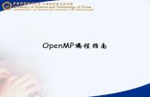 OpenMP编程指南home.ustc.edu.cn/~sunjw/download/PP3-OMP.pdf · 什么是OpenMP 什么是OpenMP 应用编程接口API（Application Programming Interface ） 由三个基本API部分（编译指令、运行部分和环境变量）构成