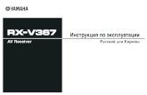 AV Receiver Русский для Европыyamaha-laboratory.ru/Owners_manuals/RX-V367.pdf · (☞с. 16, с. 17). f Гнезда av out Для вывода аудио/видеосигналов,