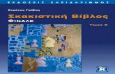 Περιεχόμενα - Publicmedia.public.gr/Books-PDF/9789604611348-0332449.pdf · 2017-07-31 · Grivas, Efstratios Gavrilakis, Nikolaos A13 Iraklion tt 1998 1. f3 d5 2.e3 f6