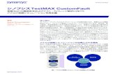 シノプシスTestMAX CustomFault › ... › testmax-customfault-wp-jp.pdfシノプシスTestMAX CustomFault 3 シリコン不良解析 従来のシリコン不良解析は時間とコストが大きな課題となっており、半導体メーカーはこのプロセスを最適化する革新的な