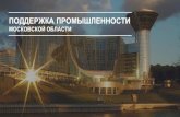 ПОДДЕРЖКА ПРОМЫШЛЕННОСТИram-biz.ru/wp-content/uploads/2017/09/Mery-podderz... · ОТРАСЛЕВЫЕ ПРОГРАММЫ ПОДДЕРЖКИ ТЯЖЕЛОЕ МАШИНОСТРОЕНИЕ,