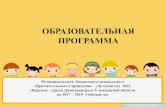 ОБРАЗОВАТЕЛЬНАЯ ПРОГРАММАberezka-33.ru/wp-content/uploads/2016/03/2Prezentatsiya-OP-na-20… · образовательным стандартом дошкольного