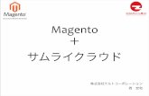 Magento サムライクラウドncwg.jp/wp-content/uploads/2012/03/93130055fc421a25c36ac...クラウドを得てMagentoは幸せになったか？良くなったこと 高スペックサーバの単価が下がった