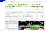 MOSFET - COMPOTECH Asia...設計中固有的，最好的解決方法是通過設計比傳統 IGBT 柵極驅動器更快回應時間的柵極驅動。這允許 使用碳化矽MOSFET