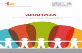 АНАЛИЗА › wp-content › uploads › 2018 › ... · а) Етнички заедници - Право на образование - Македонија - Истражувања