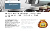 Dutch Gold Honey Videojet 솔루션을 › wp-content › uploads › dam › pdf... · 2020-06-30 · Gold Honey사는 설정하는 데 5분을 절감, 이는 하루당 1.5시간,