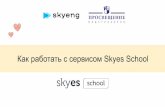 Как работать с сервисом Skyes Schooldpo53.ru/sites/default/files/public/news2017/2020/... · Тематические уроки ... Ввести код приглашения,