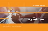 τεχνολογία - Hellenic Bank › portalserver › content › api... · 2018-10-02 · ηλεκτρονικών συσκευών {14} Χρήστες διαδικτύου {15}