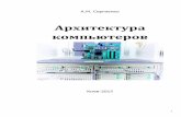 Apx comp rus - kpi.uakanyevsky.kpi.ua › wp-content › uploads › 2018 › 04 › Apx_comp_rus.pdfВнешние запоминающие устройства 79 2.4. Архитектура
