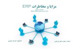 ERP تاﺮﻃﺎﺨﻣ و ﺎﯾﯾﺰاﺰﻣcld.persiangig.com/dl/Qc42j/hHlBXvVF7d/مزايا و مخاطرات1 ERP.pdfERPتاﺮﻃﺎﺨﻣ و ﺎﯾﯾﺰاﺰﻣ یﺮﻬﻤﮔرﺰﺑ