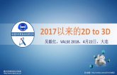2017以来的2D to 3D - dlut.edu.cnice.dlut.edu.cn/valse2018/ppt/04.2Dto3DYHWu.pdf · 为、小米 • 2017.11.28, 华为手机荣耀V10 配备3D 面部识别 • 2018年3月，腾讯成立机器人实验室Robotics