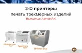 3-D принтеры печать трехмерных изделий - TFIel.tfi.uz/images/3D_print.pdfСамыми доступными являются 3Д принтеры твердотельных