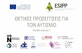 ΘΕΤΙΚΕΣ ΠΡΟΣΕΓΓΙΣΕΙΣ ΓΙΑ ΤΟΝ ΑΥΤΙΣΜΟesipp.eu/wp-content/uploads/2018/11/5.-ΘΕΤΙΚΕΣ...2018/11/05  · Για τα παιδιά με αυτισμό,
