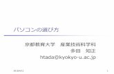 パソコンの選び方 - teched.kyokyo-u.ac.jpteched.kyokyo-u.ac.jp/~htada/class/inett2018/pc.pdf · 大規模計算にビデオカードを使うこともある 2018/4/12 15. ストレージ