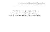 Рабочая программа по учебному предмету ...school19-zav.ru/files/prog_nach/Математика 1-4.pdf · 2020-03-25 · «Математика»