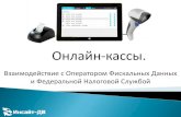 Онлайн кассы - insite-dv.ruinsite-dv.ru/wp-content/uploads/2017/03/REDAKT... · Кассовое ПО. ... Средство шифрования данных. Необходимо