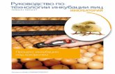 Руководство по технологии инкубации яиц › de-wAssets › docs › management-guides › ru › LT… · хранности эмбрионов,