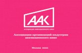 Ассоциация организаций индустрии ...aakr.ru/wp-content/uploads/2020/03/obshhee-sobranie-2020...за рубежом в 2019 году Ассоциация