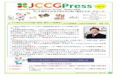 JCCG | JCCG - Pressjccg.jp › wp-content › uploads › JCCGPress_2.pdf上げられました。しかしながら国からの支援も十分ではありませんので、研究を支援する委員会活動