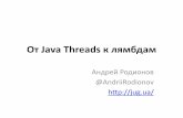 От Java Threads к лямбдамjug.ua/wp-content/uploads/2014/07/FromThreadsToLambda_Epam.pdf+ Оак •a new small, safe, secure, distributed, robust, interpreted, garbage collected,