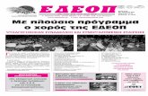 EΔE O Π - edeopath.gr › wp-content › uploads › 2019 › 04 › EDEOP-Martios … · Παπακώστα, Υφυπουργός Προστασίας του Πολίτη, η κα.