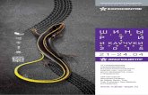 Шины, РТИ и каучуки 2015 · Шины, РТИ и каучуки 2015 tires & rubber oфициальный путеводитель official guide aeolus tyre co. ltd.,