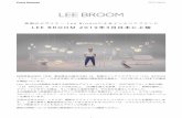 LEE BROOM 2019年3月日本に上陸 - HIKEhow-pr.co.jp/pressrelease/LeeBroom.pdf · 2019-03-06 · ンのバックグラウンドはファッションデザインにあります。そのユニークなスタイルとアプローチを全てのプロダクトの
