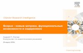 SciVal [product] User Trainingnlr.ru/tus/20180326/prezent/loktev1.pdfметрики, функциональные возможности и содержимое Андрей П. Локтев