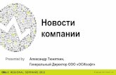 Новости компании - OSIsoftcdn.osisoft.com/corp/ru/presentations/RegionalSeminars/2012/Mosc… · Business Management Develop business resource and cash management plan,