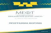 meft.infomeft.info/upload/medialibrary/conf2019/agenda/IEFT-2019_Program… · СОО Группа компаний Калашников СО9 Volkswagen D05 АВТОКОД СО1