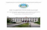 МЕТОДИЧНІ РЕКОМЕНДАЦІЇftm.at.ua/file/dok/metodychni-rekomendatsiyi-2014_2015-n.r..pdf · Інструктивно-методичні рекомендації