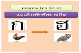 พยัญชนะไทย 44 ตัวnd.nma6.go.th/wp-content/uploads/2016/05/15.-ลีลา... · 2016-05-17 · / ก เอ๋ย ก. ไก่ ก ก ก ก ก ก