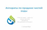 Аппараты по продаже чистой воды3a-e.ru/wp-content/uploads/2018/11/Vodomat_Prezentatsiya.pdf · 2018-11-12 · Что такое водоматы Водомат