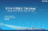 초고속근접통신기술 (Zing) - Tech-Biz Korea · 초고속근접통신기술(Zing) - 10 cm 안의편리한세상(지~잉) - 2016. 12. 13. 이동IoT모뎀연구실 5G기가통신연구본부.